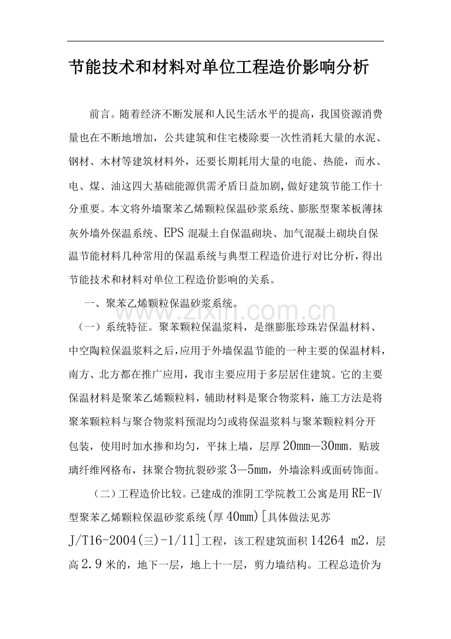 节能技术和材料对单位工程造价影响分析.doc_第1页