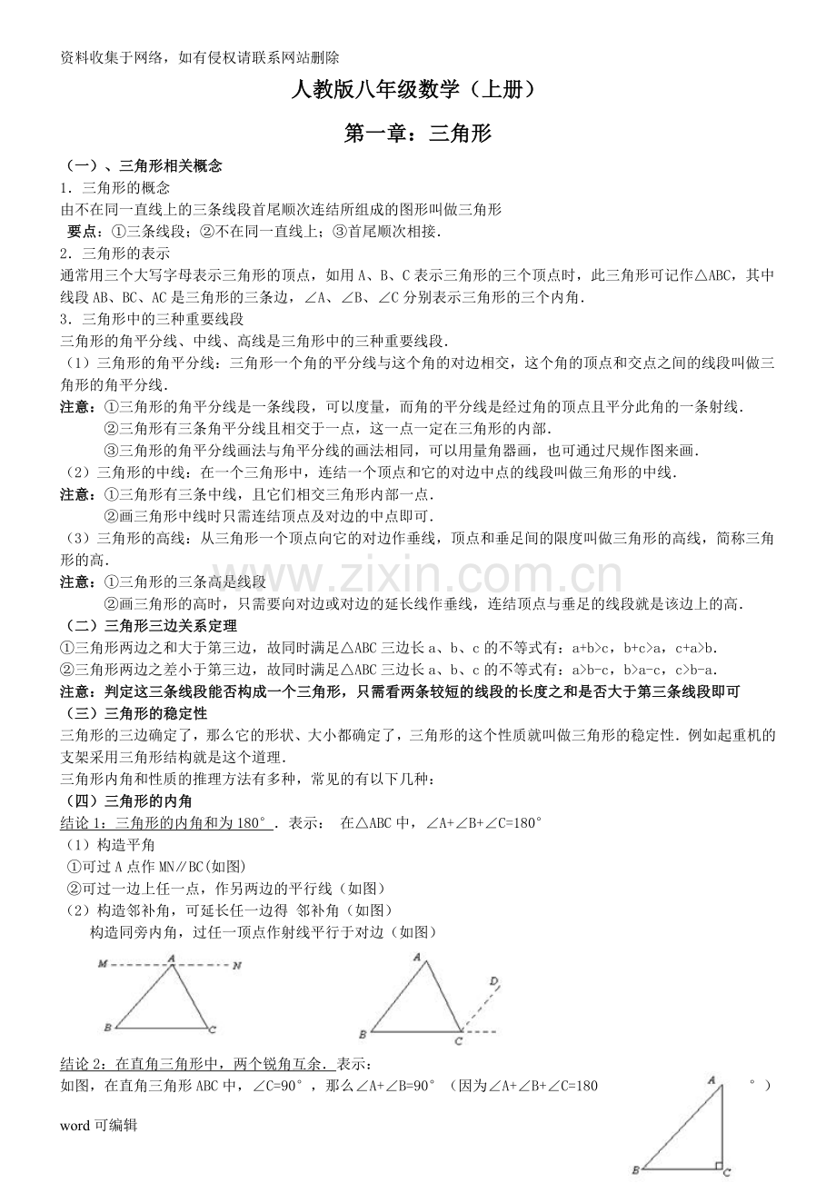 人教版八年级数学上册第一章三角形上课讲义.doc_第1页