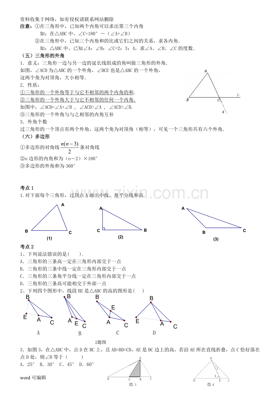 人教版八年级数学上册第一章三角形上课讲义.doc_第2页