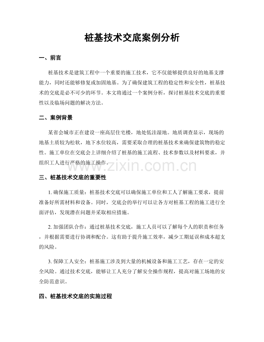 桩基技术交底案例分析.docx_第1页