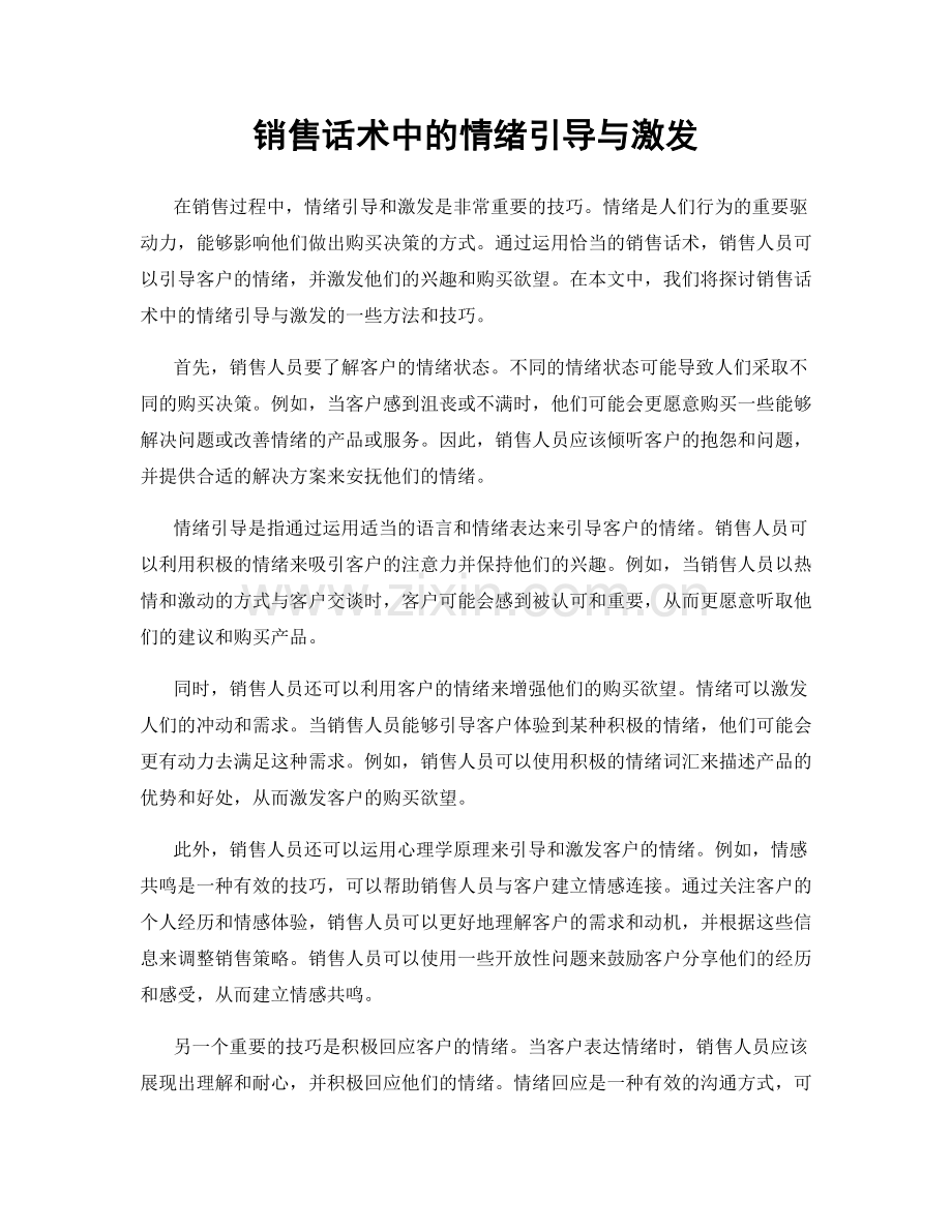 销售话术中的情绪引导与激发.docx_第1页