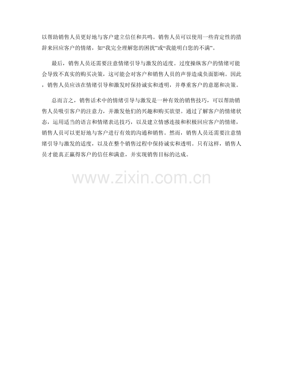 销售话术中的情绪引导与激发.docx_第2页