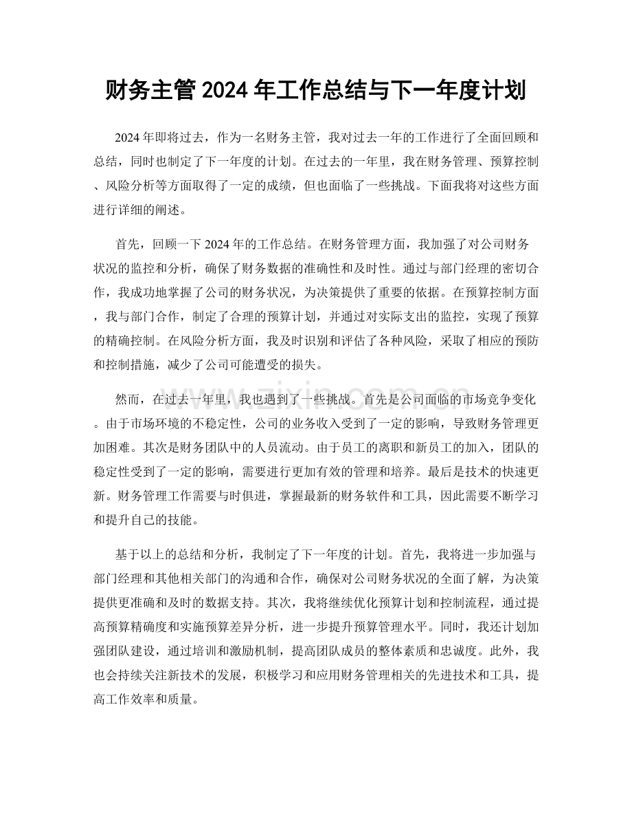 财务主管2024年工作总结与下一年度计划.docx_第1页