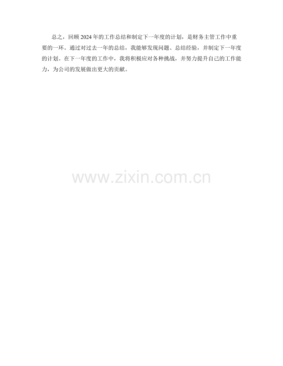 财务主管2024年工作总结与下一年度计划.docx_第2页