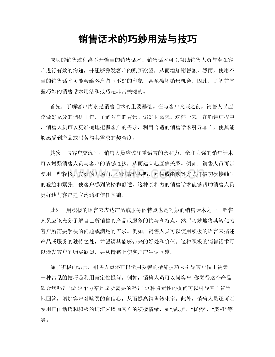 销售话术的巧妙用法与技巧.docx_第1页