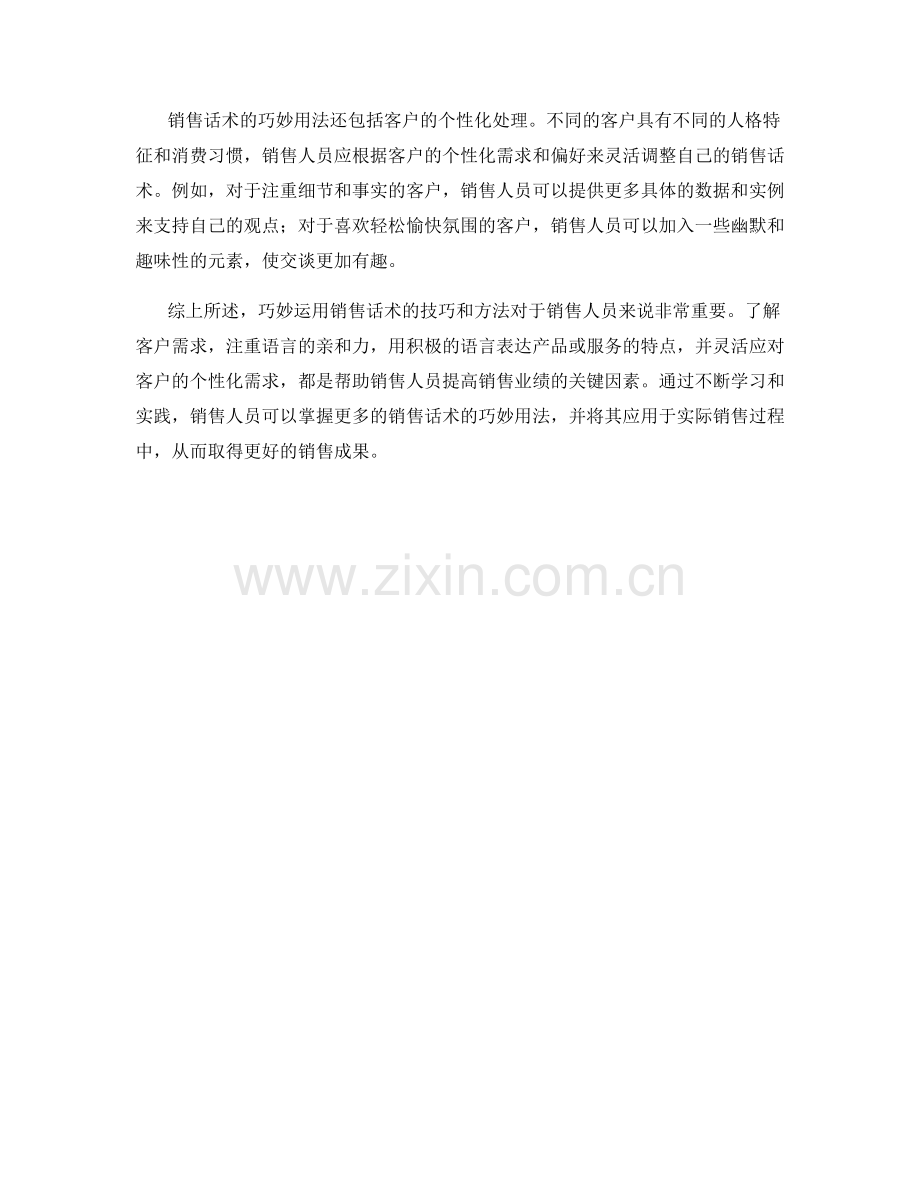 销售话术的巧妙用法与技巧.docx_第2页