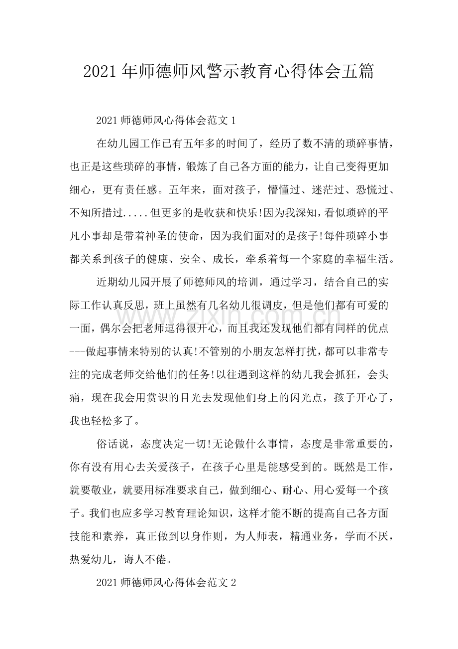 2021年师德师风警示教育心得体会五篇.doc_第1页