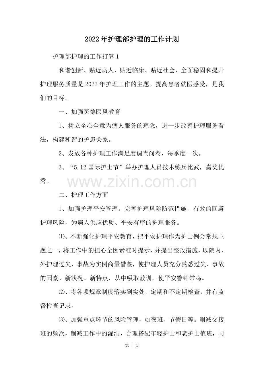 2022年护理部护理的工作计划.docx_第1页