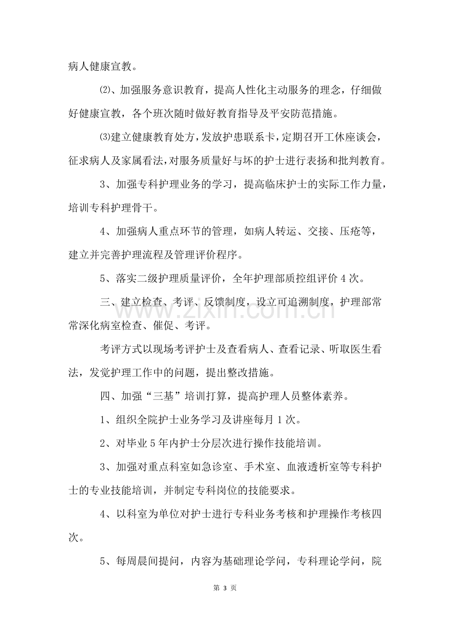 2022年护理部护理的工作计划.docx_第3页