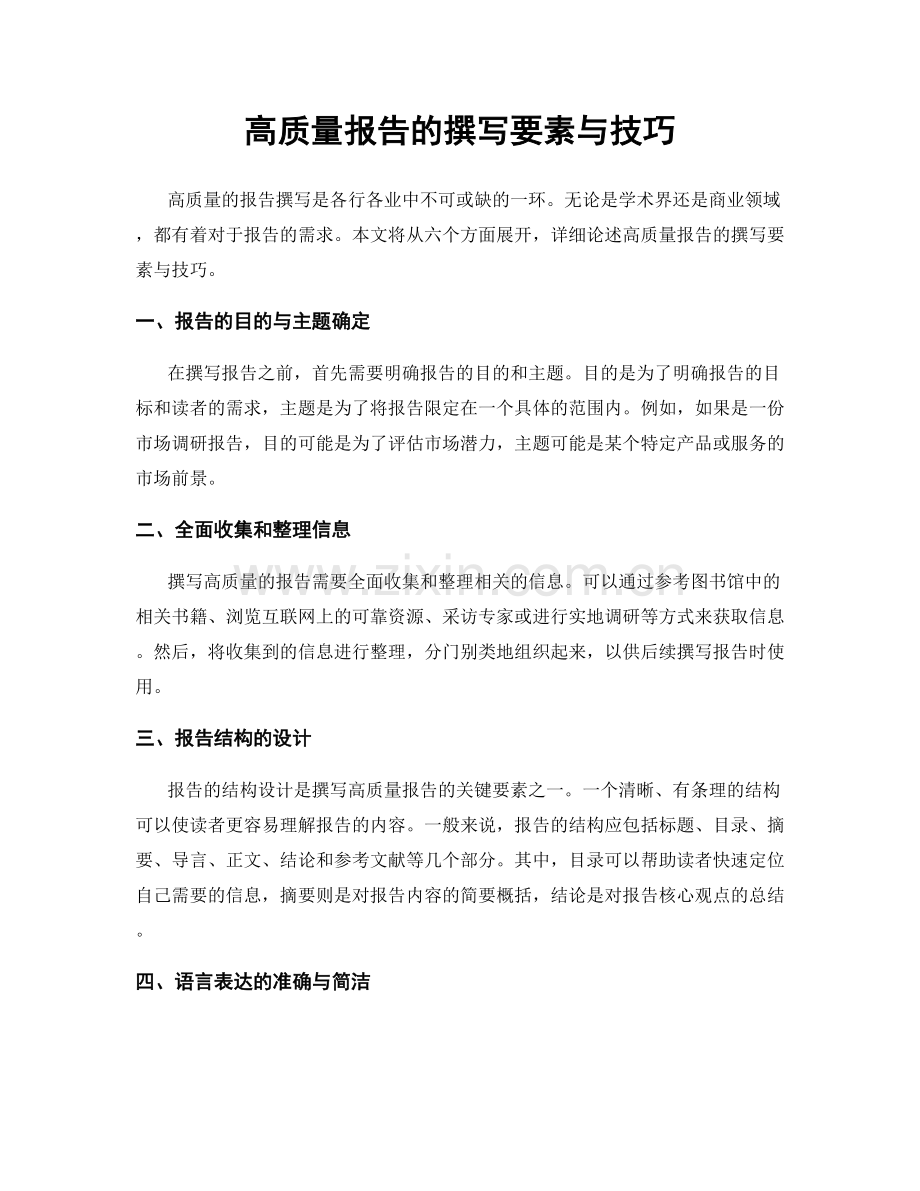 高质量报告的撰写要素与技巧.docx_第1页