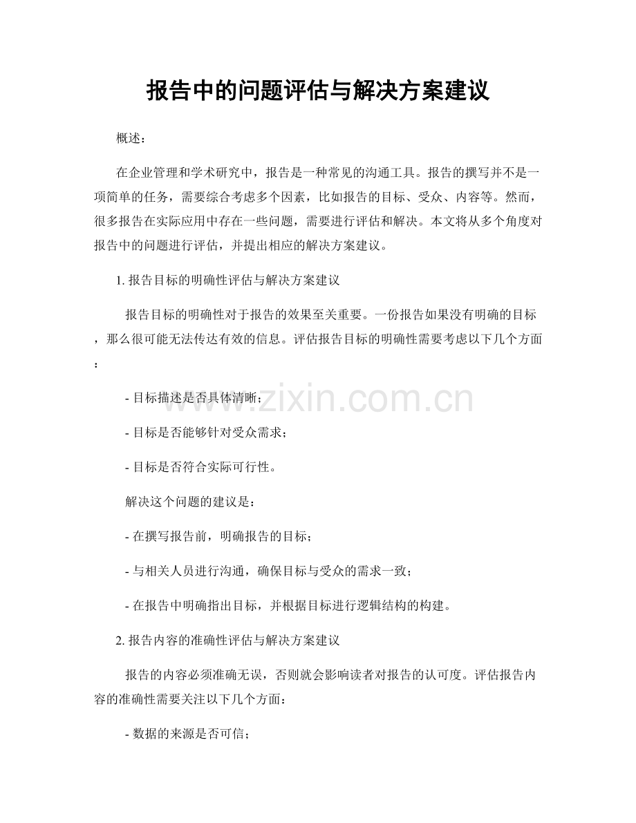 报告中的问题评估与解决方案建议.docx_第1页