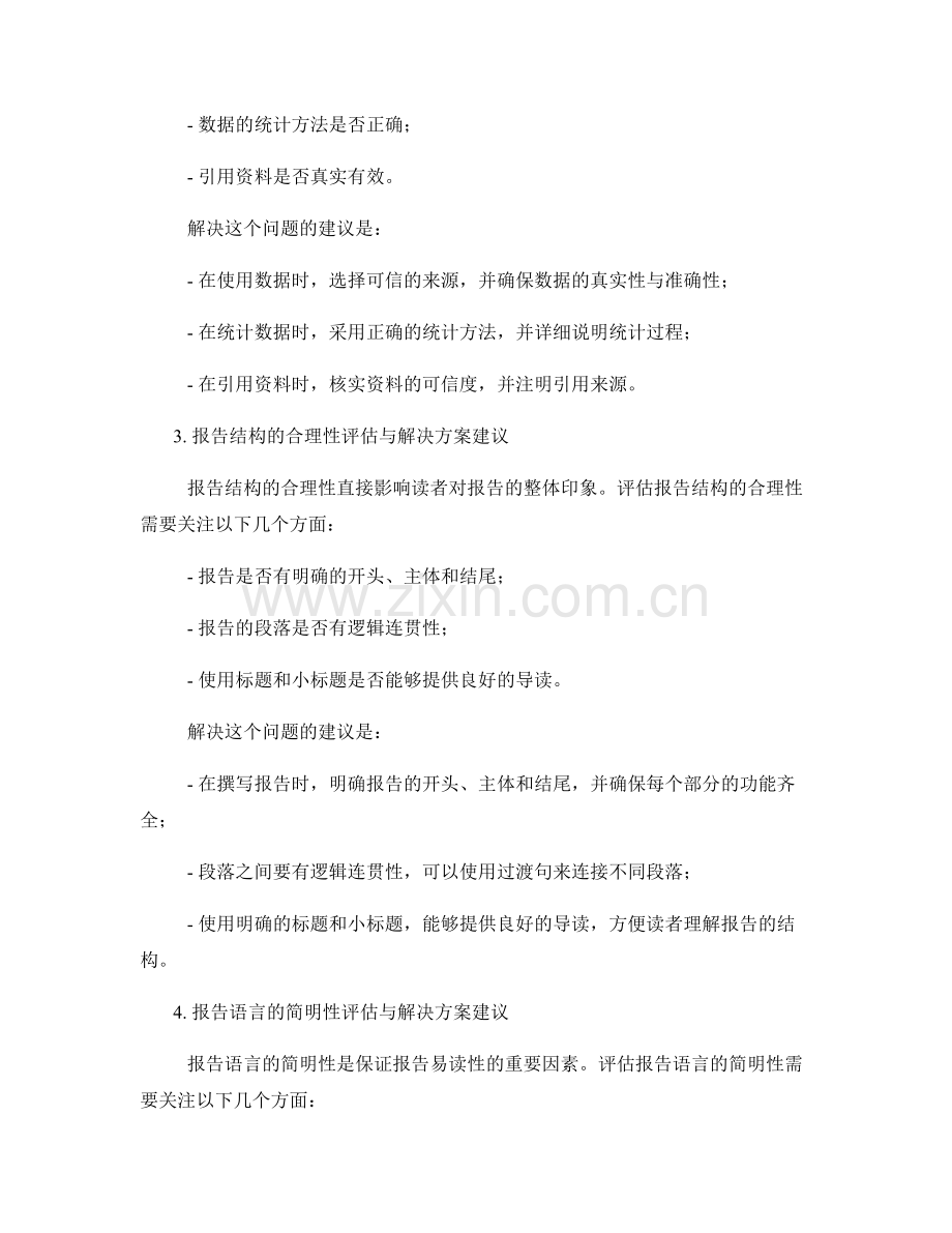 报告中的问题评估与解决方案建议.docx_第2页