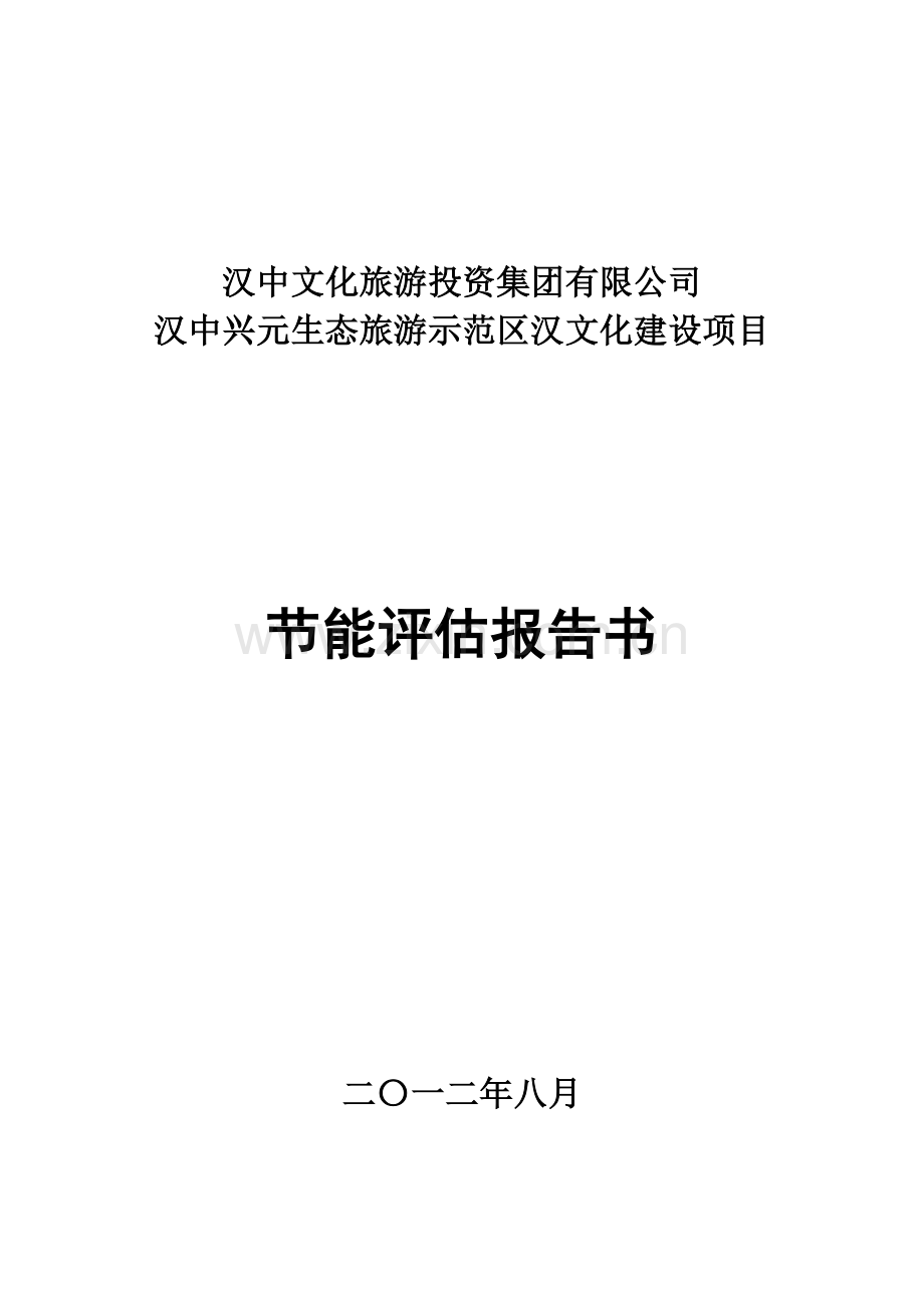 兴元汉文化旅游度假区项目建设节能评估报告.doc_第1页