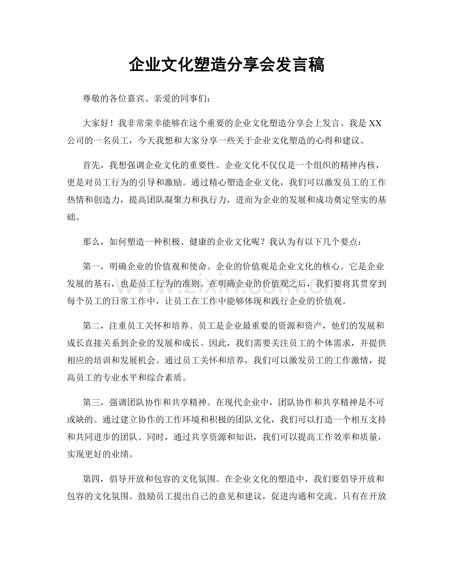 企业文化塑造分享会发言稿.docx_第1页