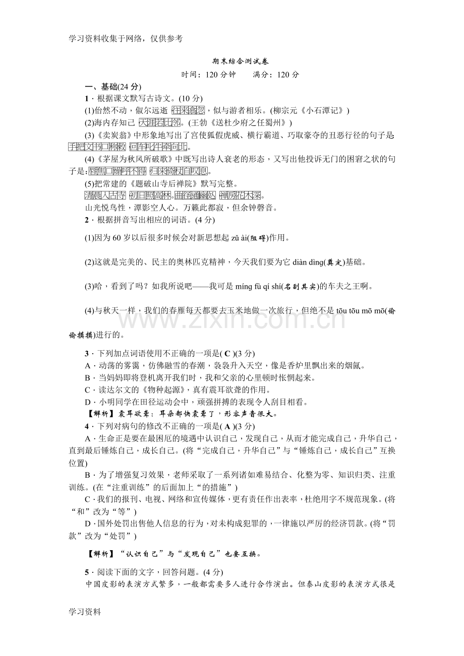 2018-学年人教部编版八年级语文下册：期末综合测试卷.doc_第1页