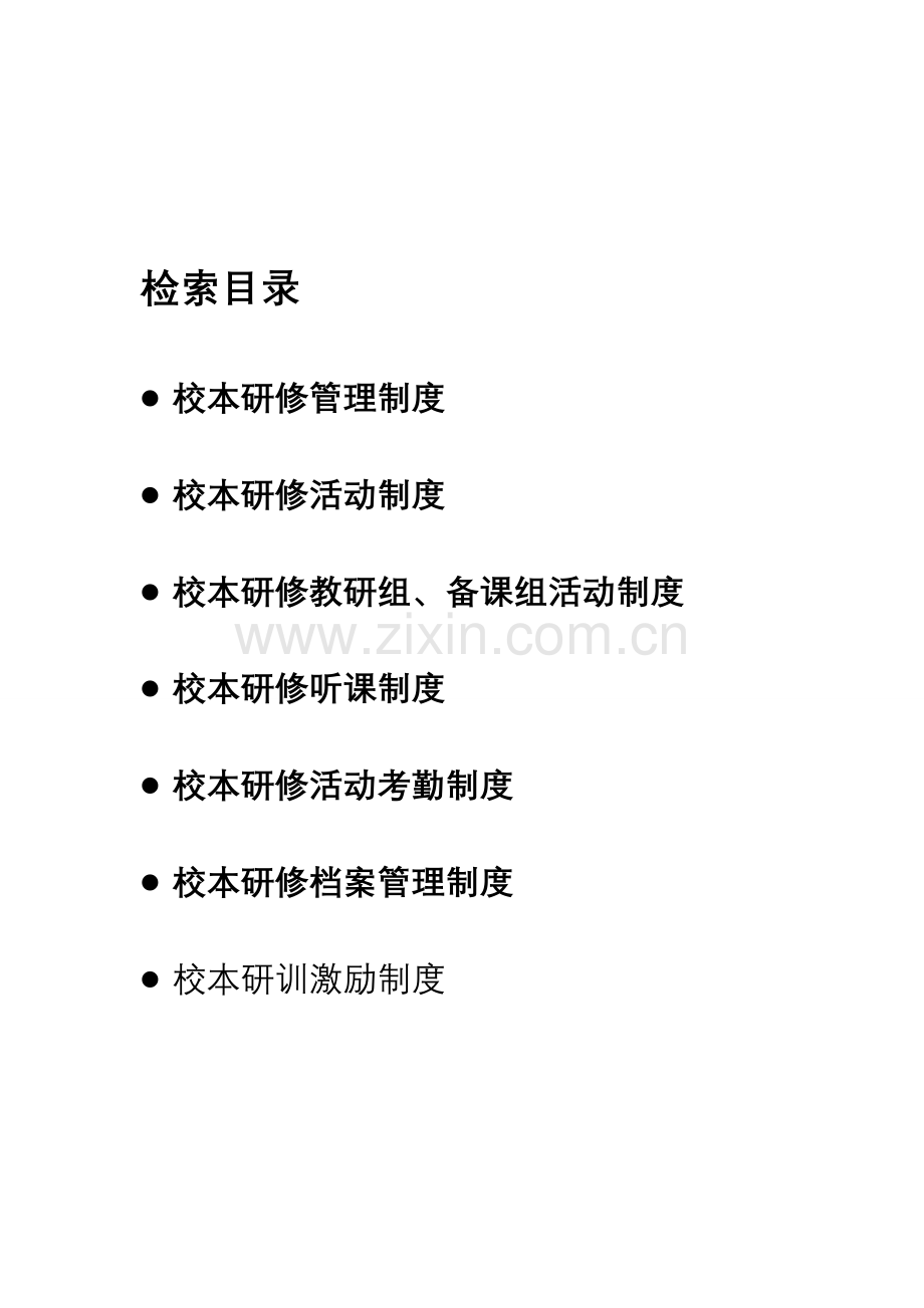 学校校本研修管理制度资料.doc_第1页