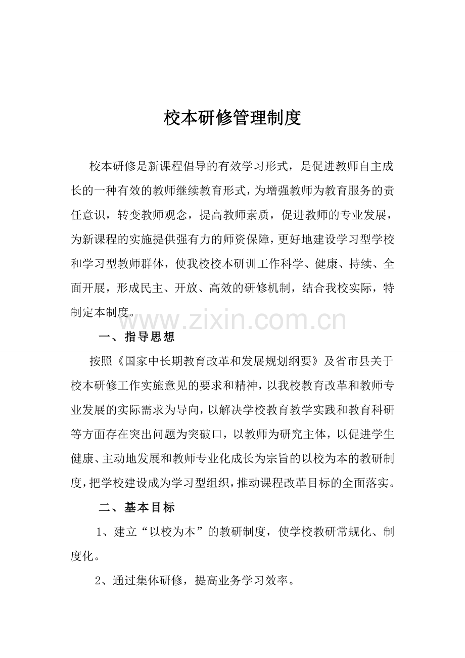 学校校本研修管理制度资料.doc_第2页