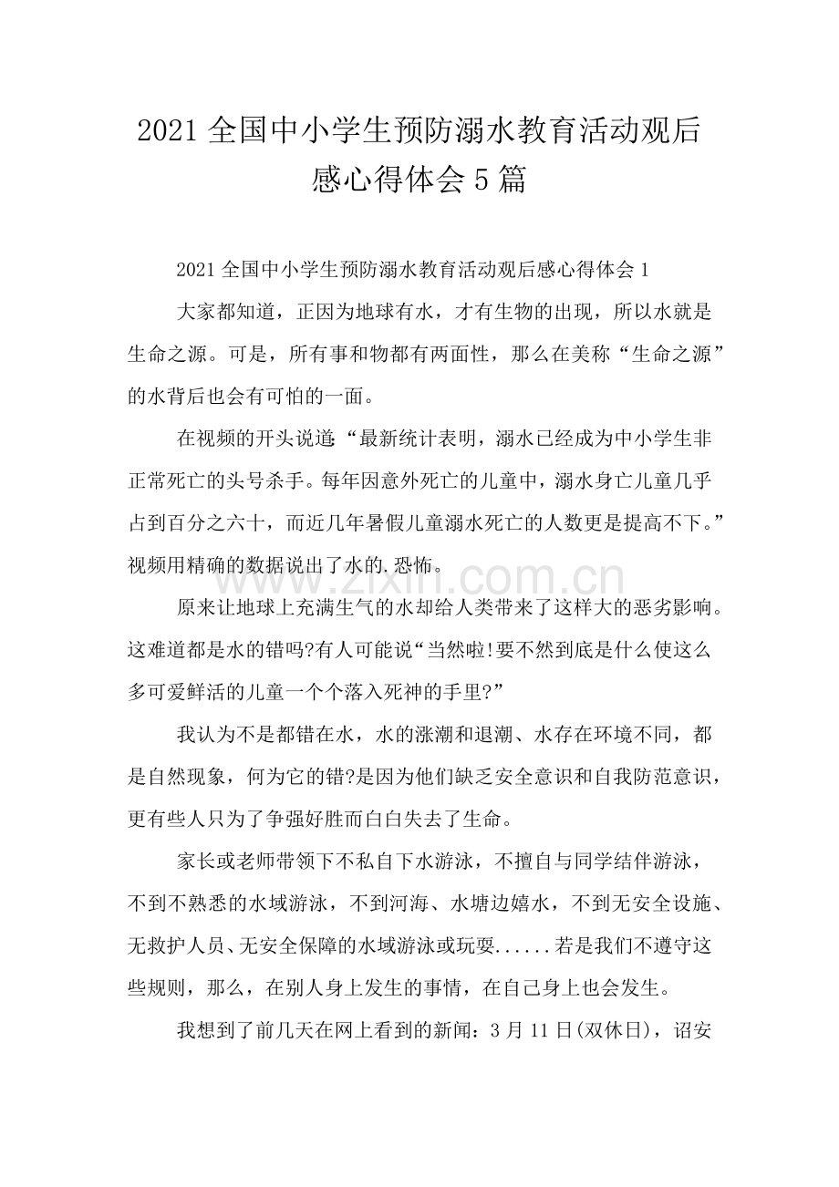 2021全国中小学生预防溺水教育活动观后感心得体会5篇.doc_第1页