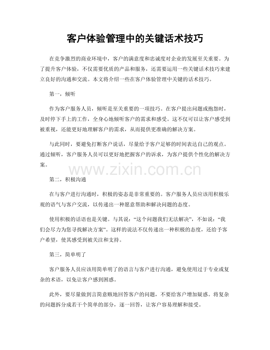 客户体验管理中的关键话术技巧.docx_第1页