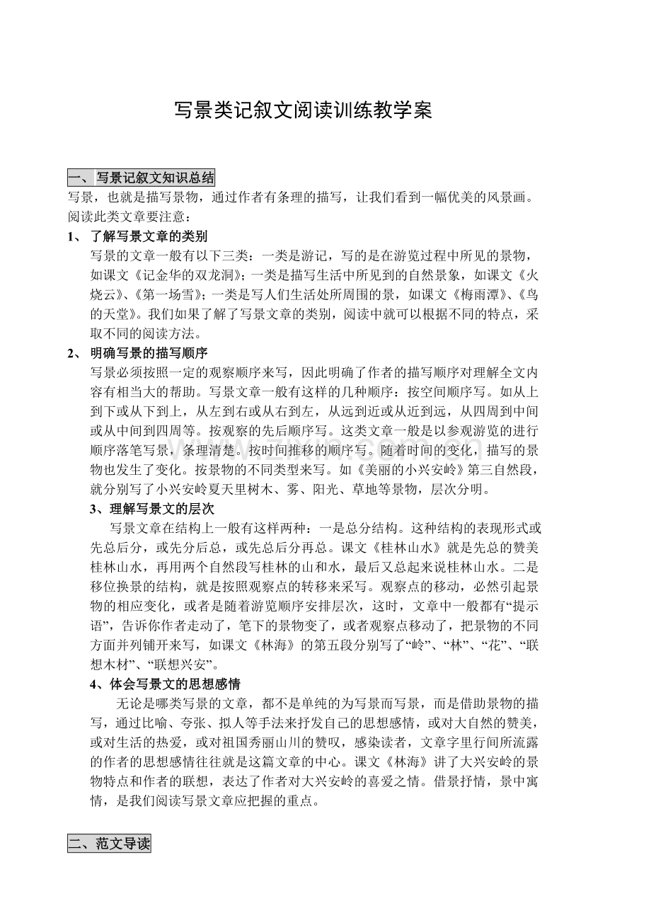 写景类文章阅读教学提纲.doc_第1页