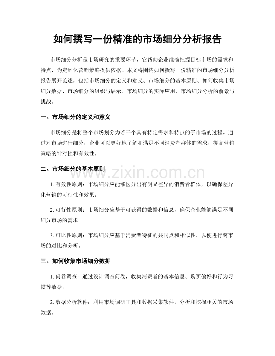 如何撰写一份精准的市场细分分析报告.docx_第1页