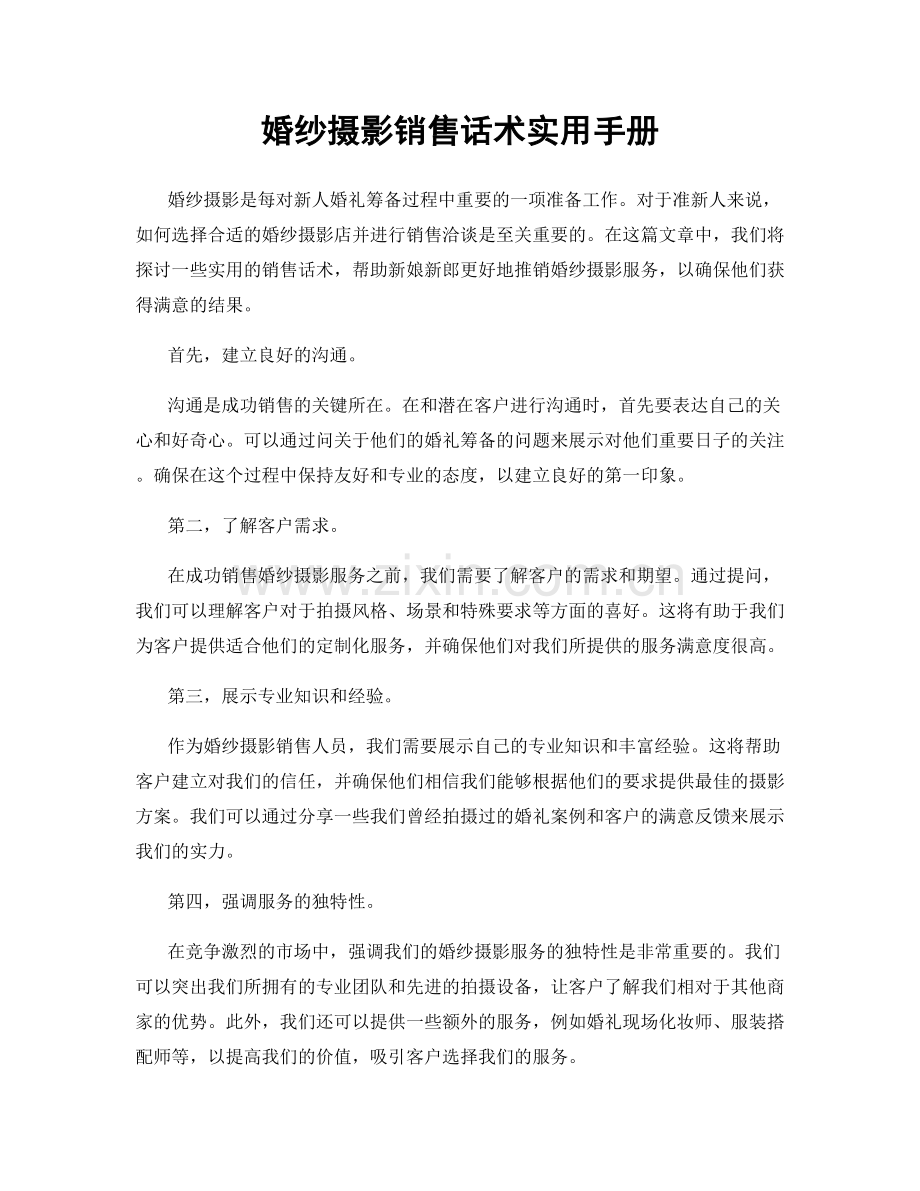 婚纱摄影销售话术实用手册.docx_第1页