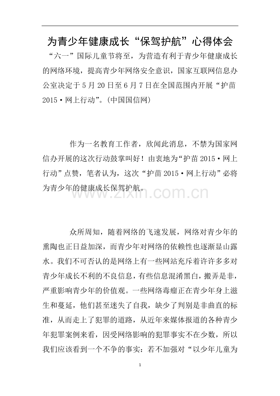 为青少年健康成长“保驾护航”心得体会.doc_第1页