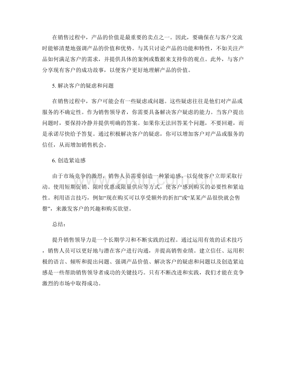 提升销售领导力的有效话术技巧.docx_第2页