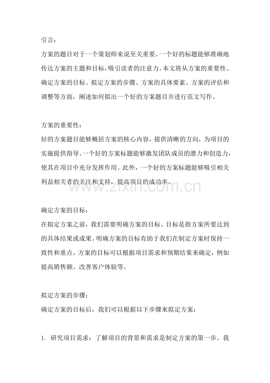 方案的题目怎么拟出来写范文一篇.docx_第2页