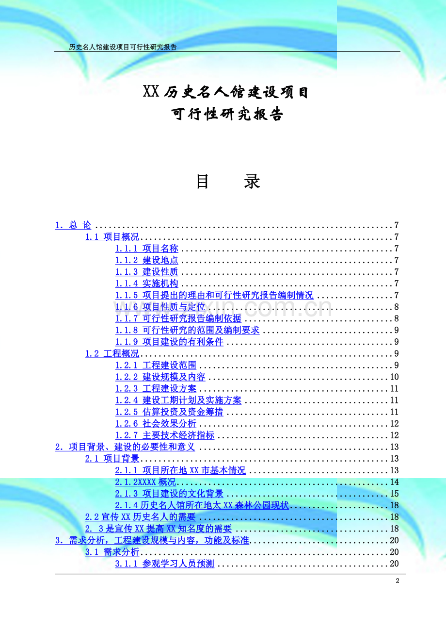 历史名人馆建设项目可行性研究报告.doc_第3页