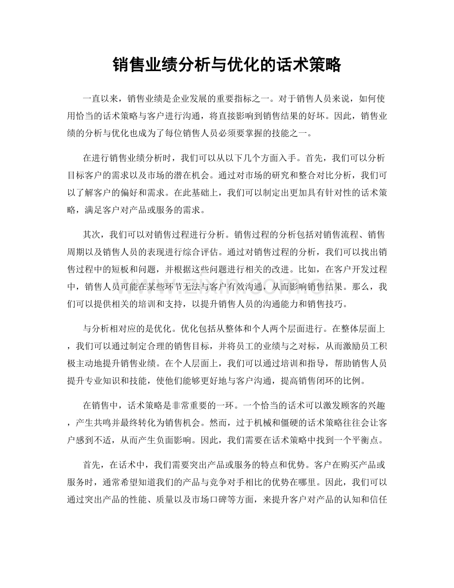 销售业绩分析与优化的话术策略.docx_第1页