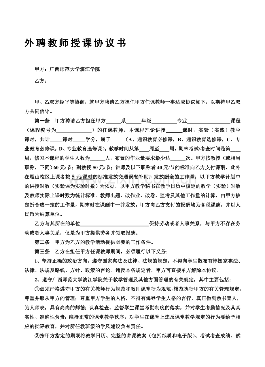 新编外聘教师授课协议书名师资料.doc_第1页