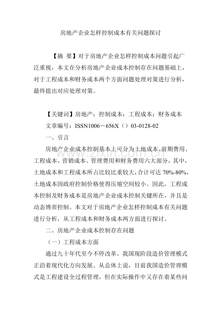 房地产企业如何控制成本相关问题探讨.doc_第1页