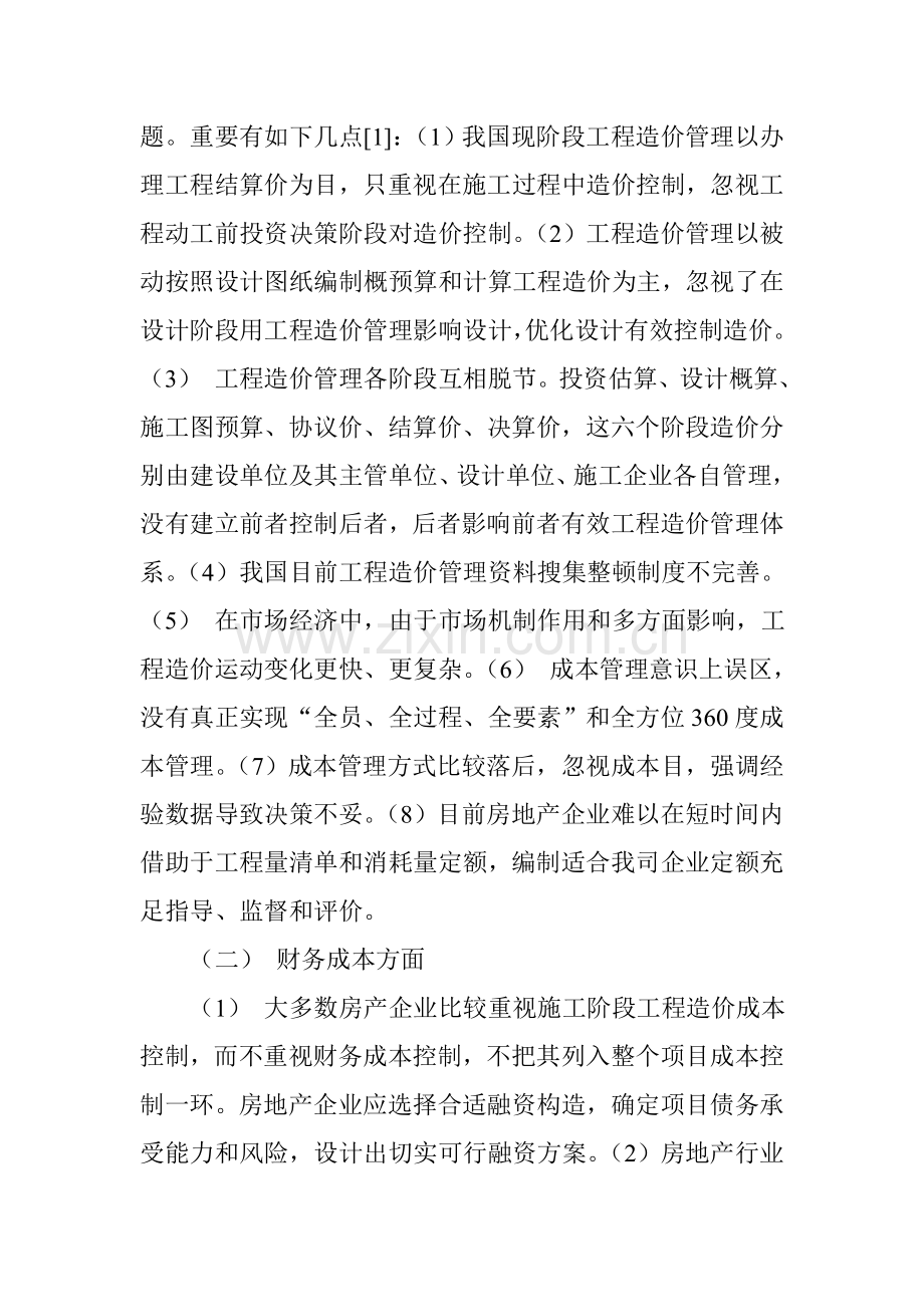 房地产企业如何控制成本相关问题探讨.doc_第2页