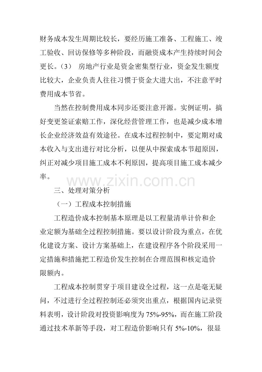 房地产企业如何控制成本相关问题探讨.doc_第3页