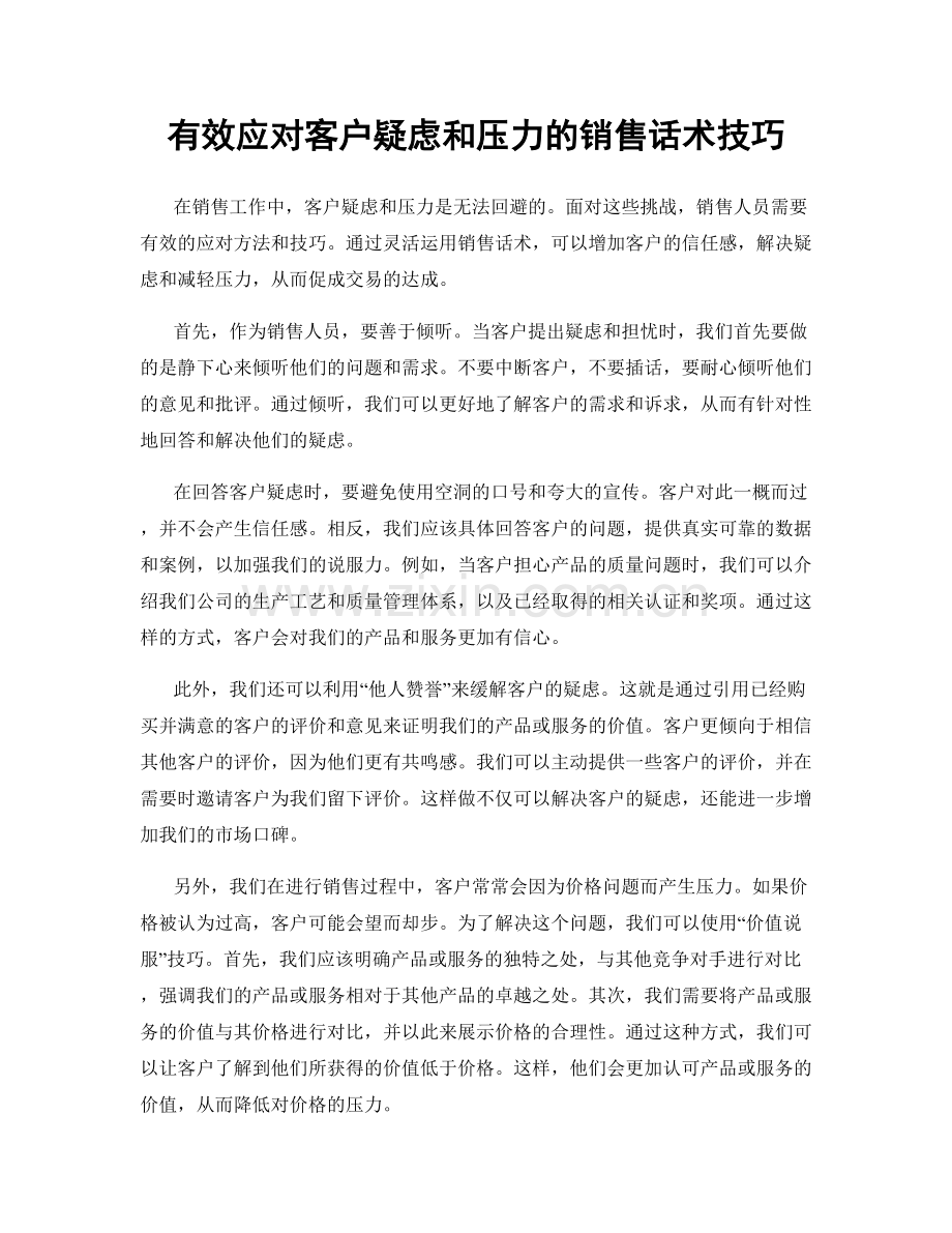 有效应对客户疑虑和压力的销售话术技巧.docx_第1页