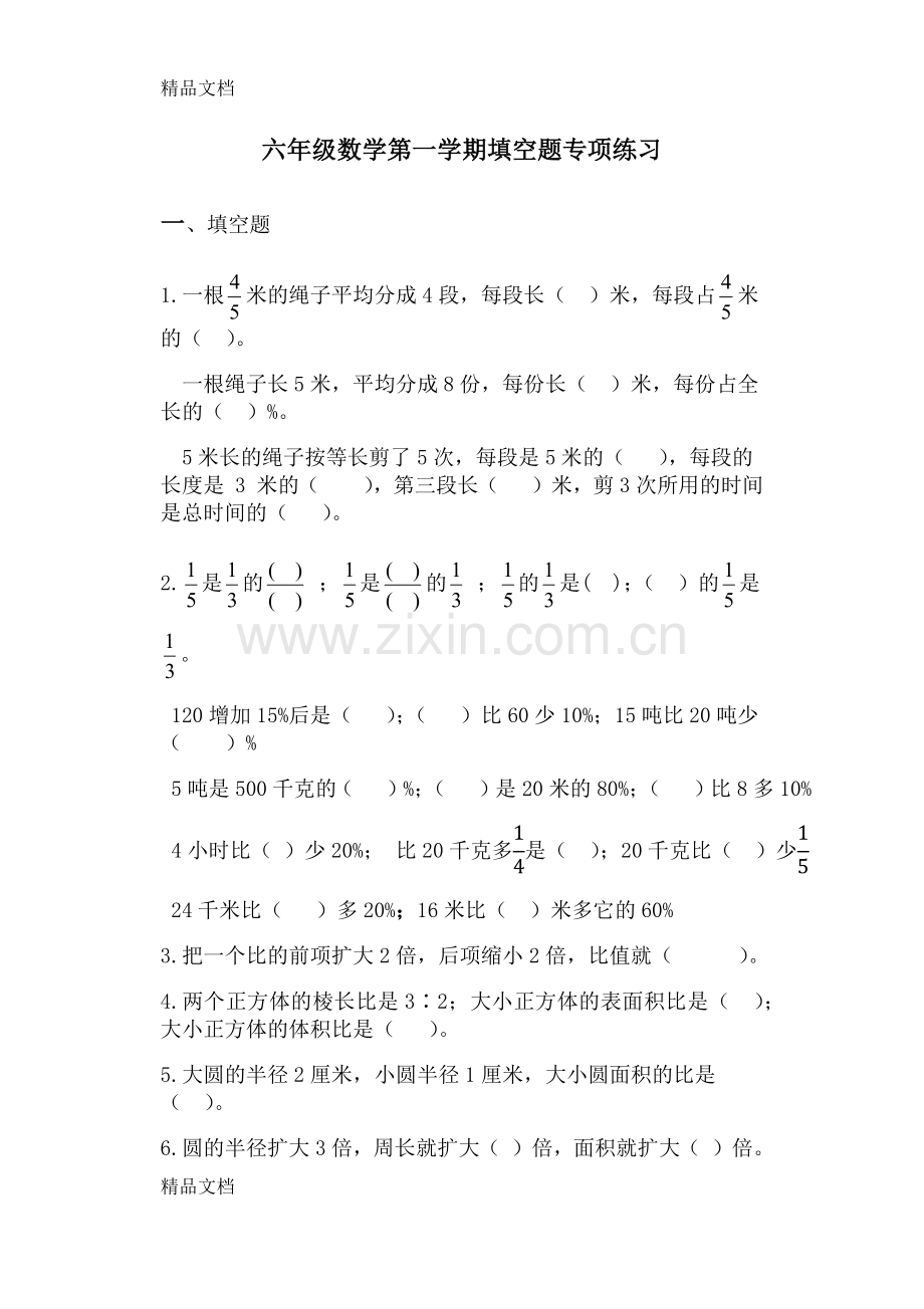 新苏教版六年级数学第一学期填空题专项练习.docx_第1页