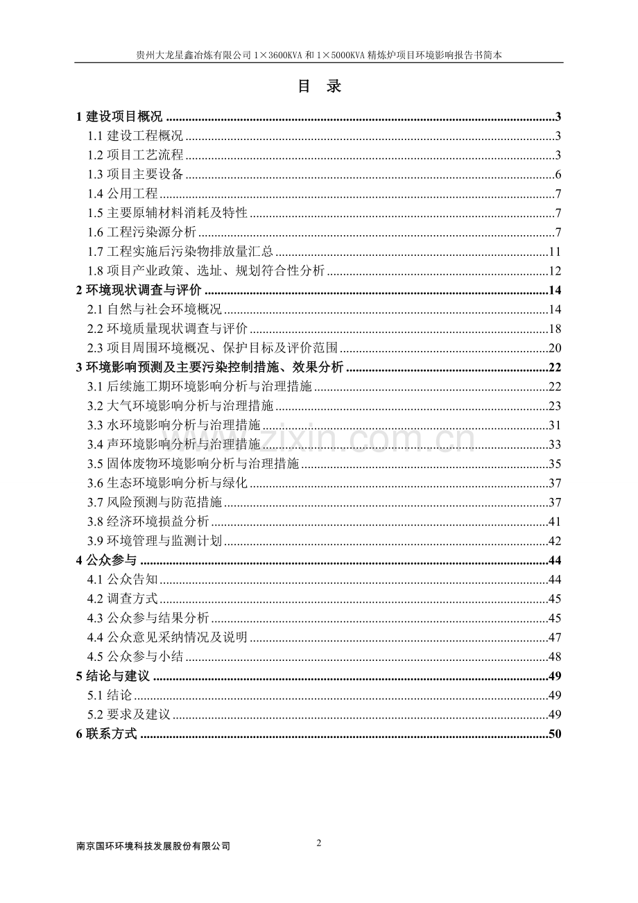 贵州大龙星鑫冶炼有限公司13600KVA和15000KVA精炼炉项目环境影响评价报告书.doc_第2页