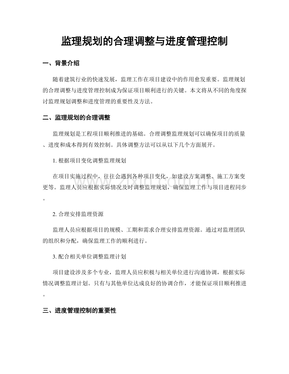 监理规划的合理调整与进度管理控制.docx_第1页