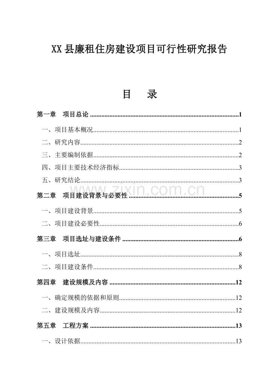 廉租房新建项目可行性建议书.doc_第1页