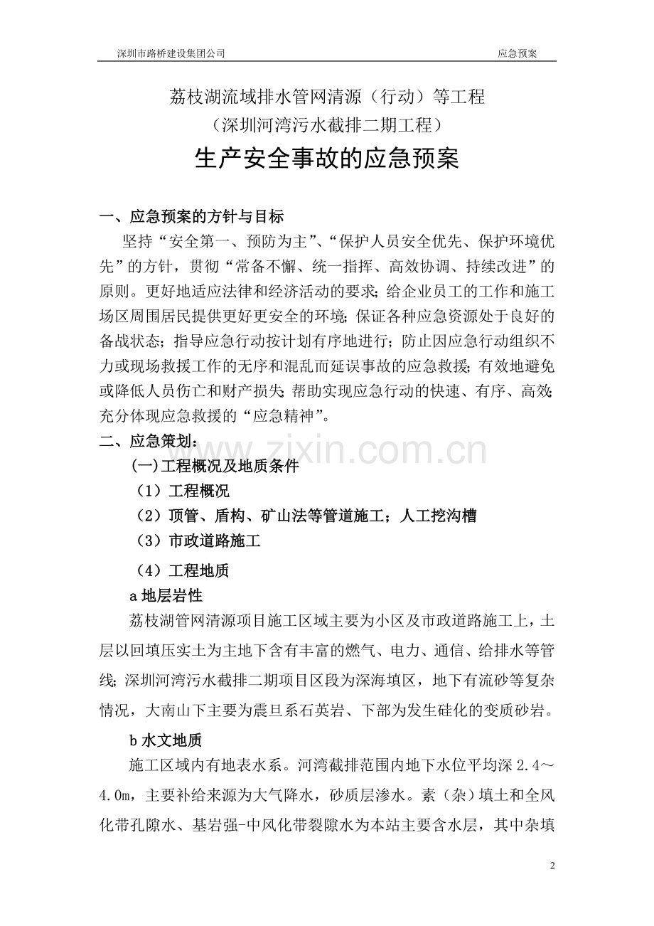 荔枝湖流域排水管网清源等工程应急预案.doc_第2页