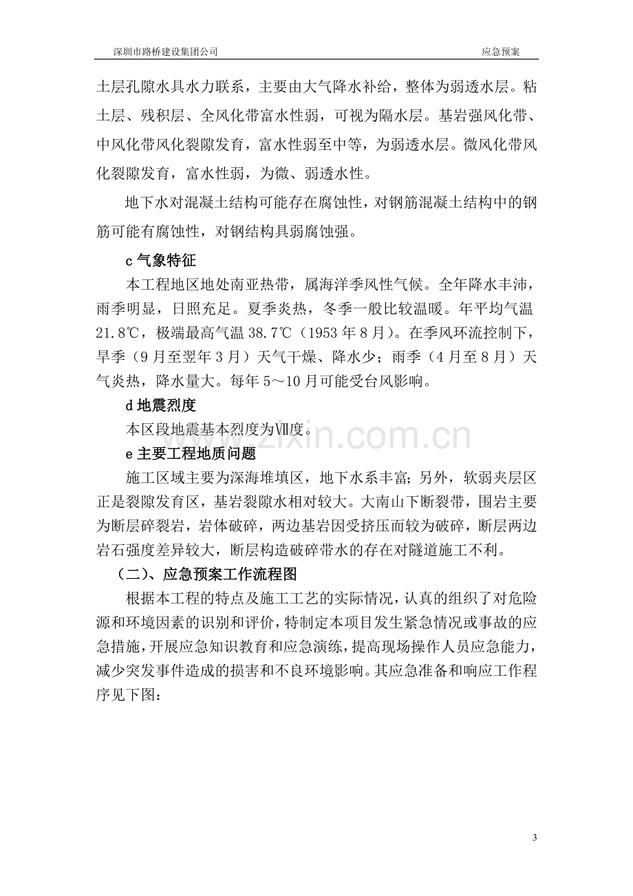 荔枝湖流域排水管网清源等工程应急预案.doc_第3页