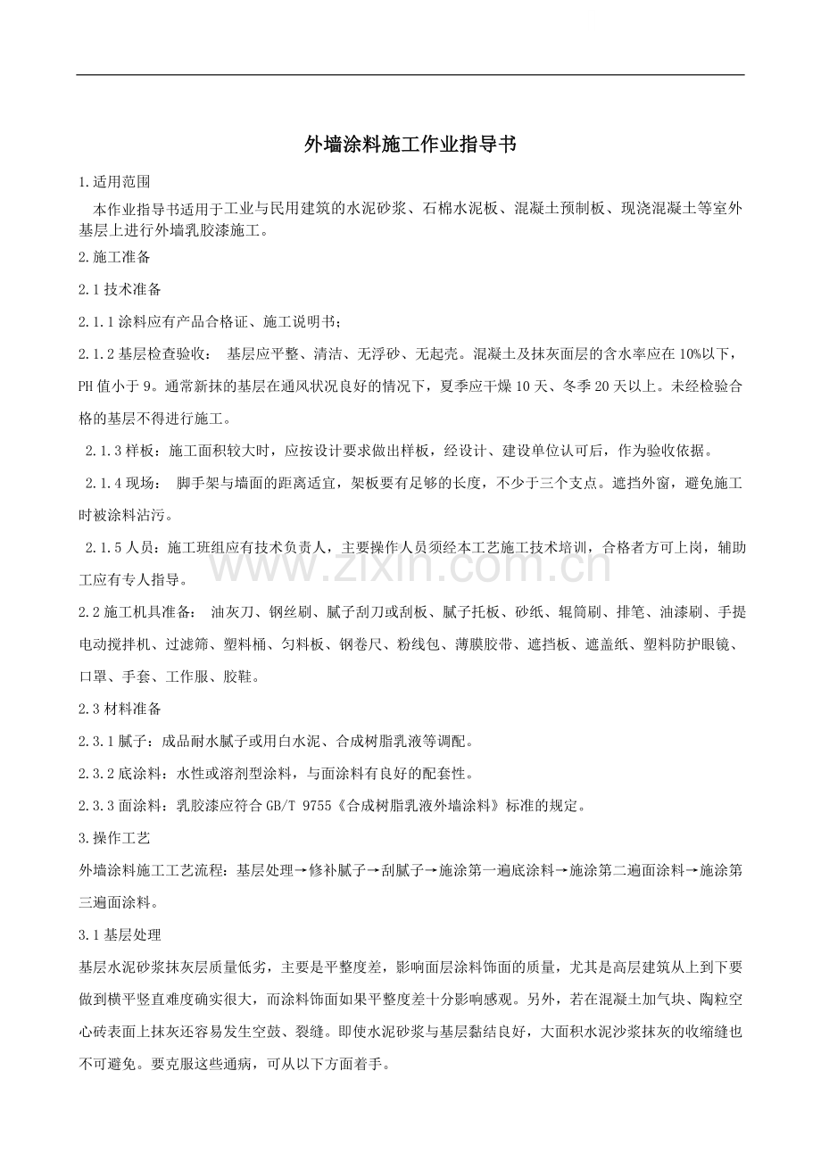 外墙涂料施工作业指导书.doc_第1页