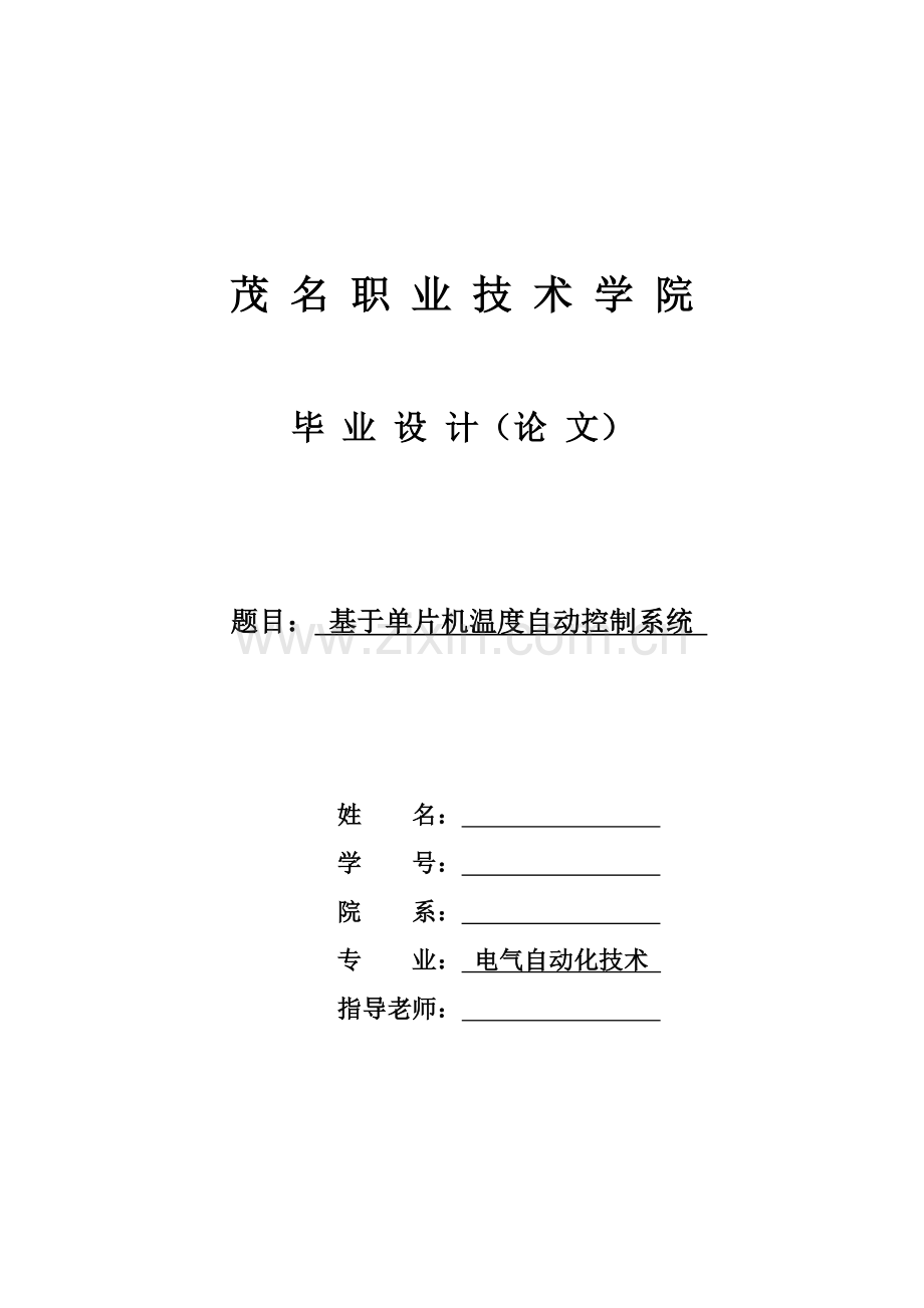 本科毕业设计--基于单片机温度自动控制系统.doc_第1页