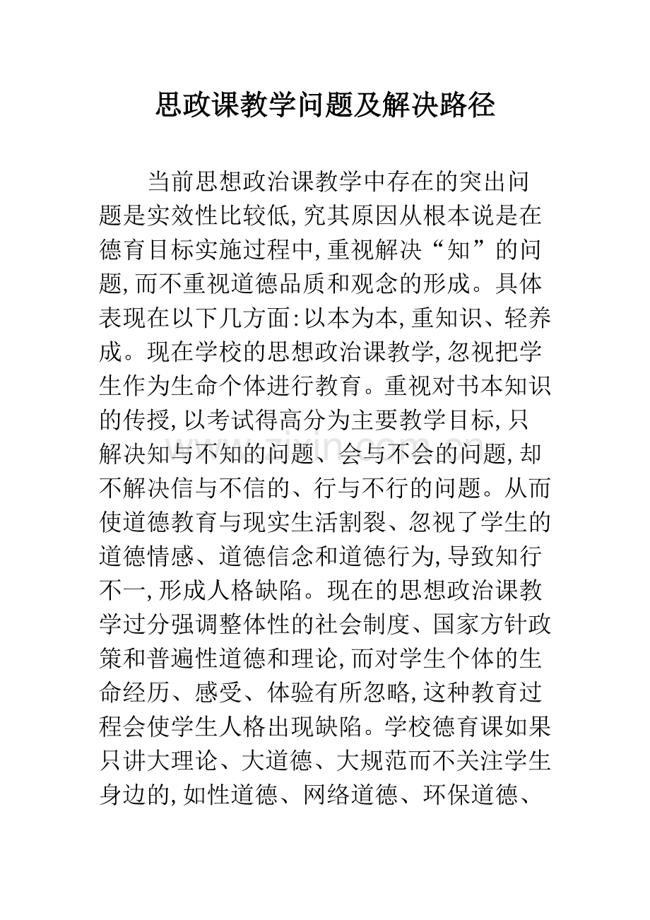 思政课教学问题及解决路径.docx_第1页