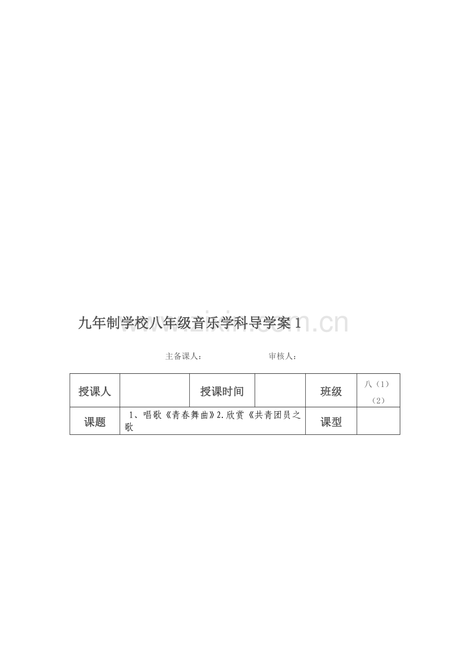 人教版八年级上册音乐教案【全册】.doc_第1页