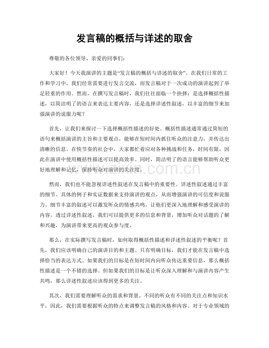 发言稿的概括与详述的取舍.docx_第1页