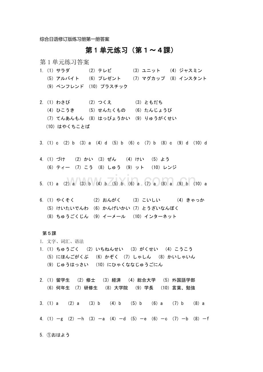 综合日语第一册练习册(修订版)答案.doc_第1页