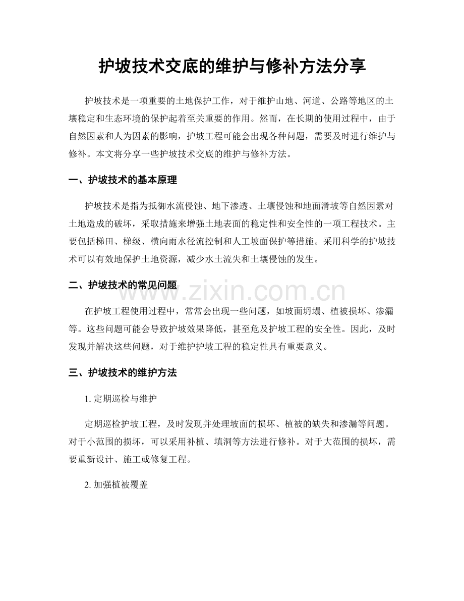 护坡技术交底的维护与修补方法分享.docx_第1页