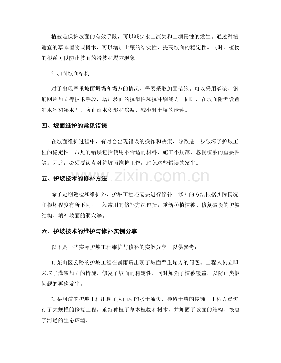 护坡技术交底的维护与修补方法分享.docx_第2页